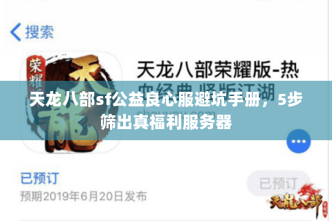 天龙八部sf公益良心服避坑手册,5步筛出真福利服务器 天龙八部sf公益良心服避坑手册,5步筛出真福利服务器