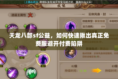 天龙八部sf公益,如何快速揪出真正免费服避开付费陷阱 天龙八部sf公益,如何快速揪出真正免费服避开付费陷阱