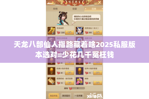 天龙八部仙人指路藏着啥2025私服版本选对=少花几千冤枉钱 天龙八部仙人指路藏着啥2025私服版本选对=少花几千冤枉钱
