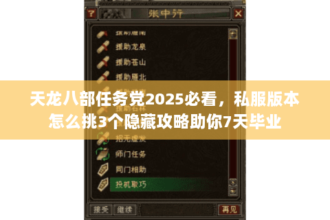 天龙八部任务党2025必看,私服版本怎么挑3个隐藏攻略助你7天毕业 天龙八部任务党2025必看,私服版本怎么挑3个隐藏攻略助你7天毕业