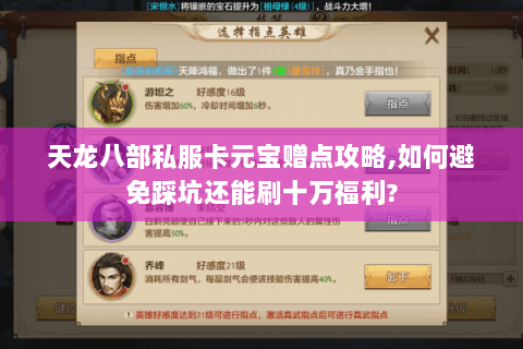 天龙八部私服卡元宝赠点攻略,如何避免踩坑还能刷十万福利? 天龙八部私服卡元宝赠点攻略,如何避免踩坑还能刷十万福利?