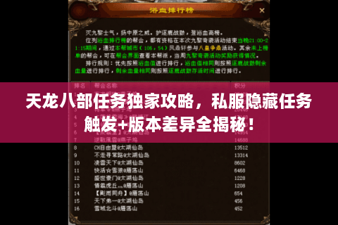 天龙八部任务独家攻略，私服隐藏任务触发+版本差异全揭秘！