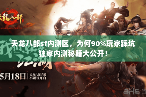 天龙八部sf内测区,为何90%玩家踩坑独家内测秘籍大公开! 天龙八部sf内测区,为何90%玩家踩坑独家内测秘籍大公开!