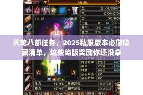 天龙八部任务,2025私服版本必做隐藏清单,这些绝版奖励你还没拿 天龙八部任务,2025私服版本必做隐藏清单,这些绝版奖励你还没拿