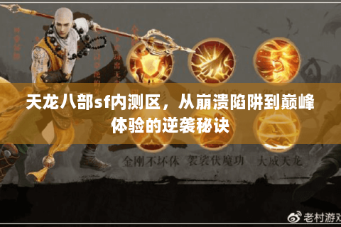 天龙八部sf内测区,从崩溃陷阱到巅峰体验的逆袭秘诀 天龙八部sf内测区,从崩溃陷阱到巅峰体验的逆袭秘诀