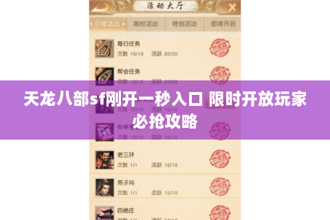 天龙八部sf刚开一秒入口 限时开放玩家必抢攻略 天龙八部sf刚开一秒入口 限时开放玩家必抢攻略