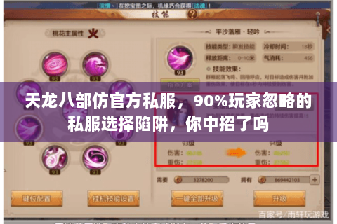 天龙八部仿官方私服,90%玩家忽略的私服选择陷阱,你中招了吗 天龙八部仿官方私服,90%玩家忽略的私服选择陷阱,你中招了吗