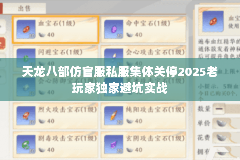 天龙八部仿官服私服集体关停2025老玩家独家避坑实战 天龙八部仿官服私服集体关停2025老玩家独家避坑实战