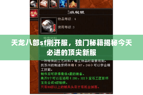 天龙八部sf刚开服,独门秘籍揭秘今天必进的顶尖新服 天龙八部sf刚开服,独门秘籍揭秘今天必进的顶尖新服