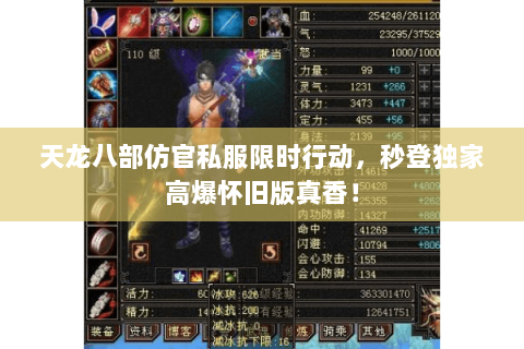 天龙八部仿官私服限时行动,秒登独家高爆怀旧版真香! 天龙八部仿官私服限时行动,秒登独家高爆怀旧版真香!