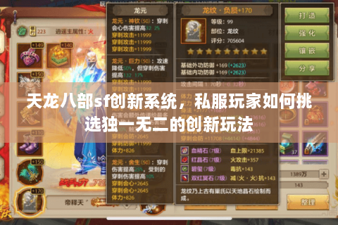 天龙八部sf创新系统,私服玩家如何挑选独一无二的创新玩法 天龙八部sf创新系统,私服玩家如何挑选独一无二的创新玩法