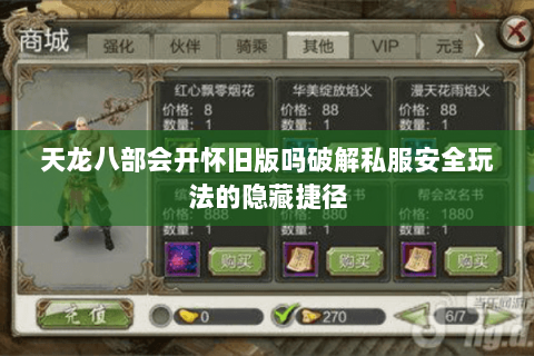 天龙八部会开怀旧版吗破解私服安全玩法的隐藏捷径 天龙八部会开怀旧版吗破解私服安全玩法的隐藏捷径