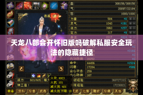 天龙八部会开怀旧版吗破解私服安全玩法的隐藏捷径 天龙八部会开怀旧版吗破解私服安全玩法的隐藏捷径