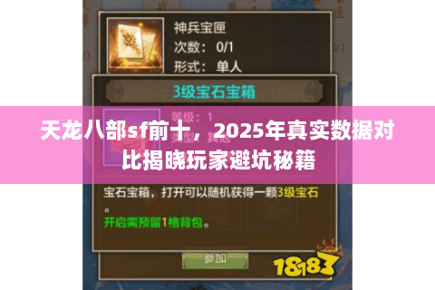 天龙八部sf前十,2025年真实数据对比揭晓玩家避坑秘籍 天龙八部sf前十,2025年真实数据对比揭晓玩家避坑秘籍