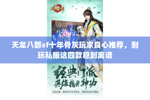 天龙八部sf十年骨灰玩家良心推荐,耐玩私服这四款稳到离谱 天龙八部sf十年骨灰玩家良心推荐,耐玩私服这四款稳到离谱