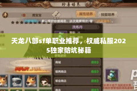 天龙八部sf单职业推荐,权威私服2025独家防坑秘籍 天龙八部sf单职业推荐,权威私服2025独家防坑秘籍
