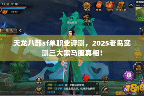 天龙八部sf单职业评测,2025老鸟实测三大黑马服真相! 天龙八部sf单职业评测,2025老鸟实测三大黑马服真相!