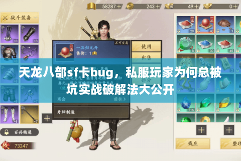 天龙八部sf卡bug,私服玩家为何总被坑实战破解法大公开 天龙八部sf卡bug,私服玩家为何总被坑实战破解法大公开