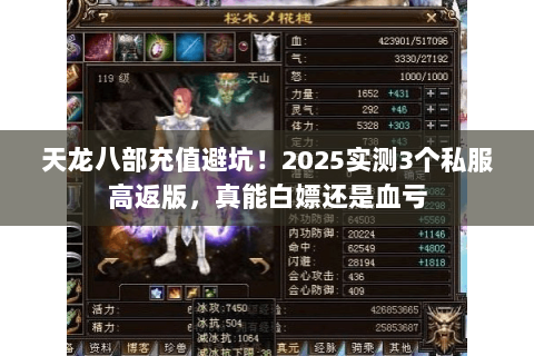 天龙八部充值避坑!2025实测3个私服高返版,真能白嫖还是血亏 天龙八部充值避坑!2025实测3个私服高返版,真能白嫖还是血亏