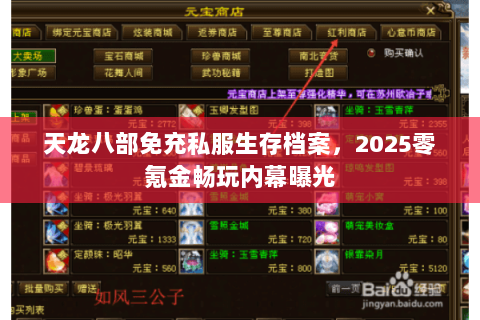 天龙八部免充私服生存档案,2025零氪金畅玩内幕曝光 天龙八部免充私服生存档案,2025零氪金畅玩内幕曝光