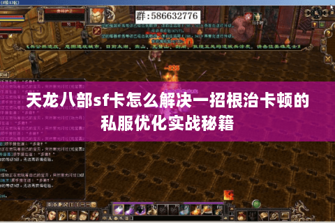 天龙八部sf卡怎么解决一招根治卡顿的私服优化实战秘籍 天龙八部sf卡怎么解决一招根治卡顿的私服优化实战秘籍