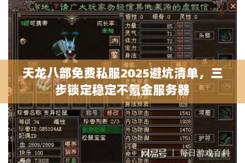 天龙八部免费私服2025避坑清单,三步锁定稳定不氪金服务器 天龙八部免费私服2025避坑清单,三步锁定稳定不氪金服务器