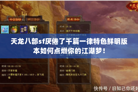 天龙八部sf厌倦了千篇一律特色鲜明版本如何点燃你的江湖梦! 天龙八部sf厌倦了千篇一律特色鲜明版本如何点燃你的江湖梦!