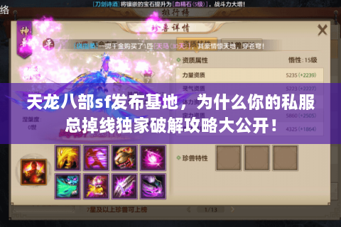 天龙八部sf发布基地,为什么你的私服总掉线独家破解攻略大公开! 天龙八部sf发布基地,为什么你的私服总掉线独家破解攻略大公开!