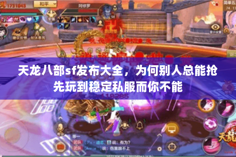 天龙八部sf发布大全,为何别人总能抢先玩到稳定私服而你不能 天龙八部sf发布大全,为何别人总能抢先玩到稳定私服而你不能