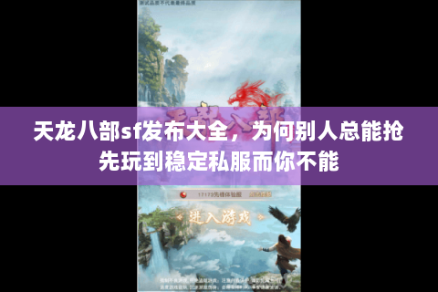 天龙八部sf发布大全,为何别人总能抢先玩到稳定私服而你不能 天龙八部sf发布大全,为何别人总能抢先玩到稳定私服而你不能