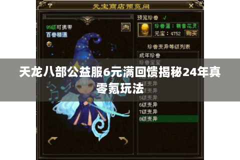 天龙八部公益服6元满回馈揭秘24年真零氪玩法 天龙八部公益服6元满回馈揭秘24年真零氪玩法