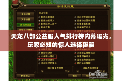 天龙八部公益服人气排行榜内幕曝光,玩家必知的惊人选择秘籍 天龙八部公益服人气排行榜内幕曝光,玩家必知的惊人选择秘籍