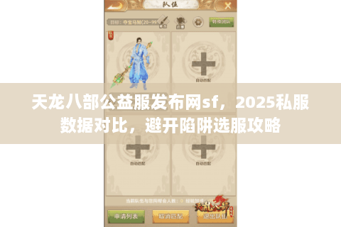 天龙八部公益服发布网sf,2025私服数据对比,避开陷阱选服攻略 天龙八部公益服发布网sf,2025私服数据对比,避开陷阱选服攻略