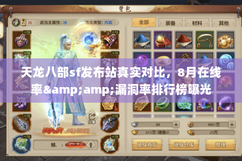 天龙八部sf发布站真实对比,8月在线率&漏洞率排行榜曝光 天龙八部sf发布站真实对比,8月在线率&漏洞率排行榜曝光