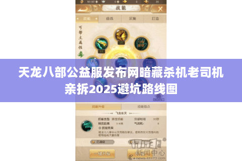 天龙八部公益服发布网暗藏杀机老司机亲拆2025避坑路线图 天龙八部公益服发布网暗藏杀机老司机亲拆2025避坑路线图