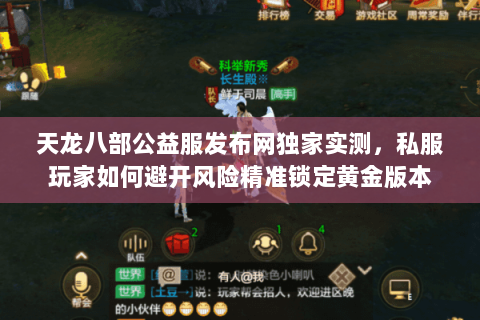 天龙八部公益服发布网独家实测,私服玩家如何避开风险精准锁定黄金版本 天龙八部公益服发布网独家实测,私服玩家如何避开风险精准锁定黄金版本