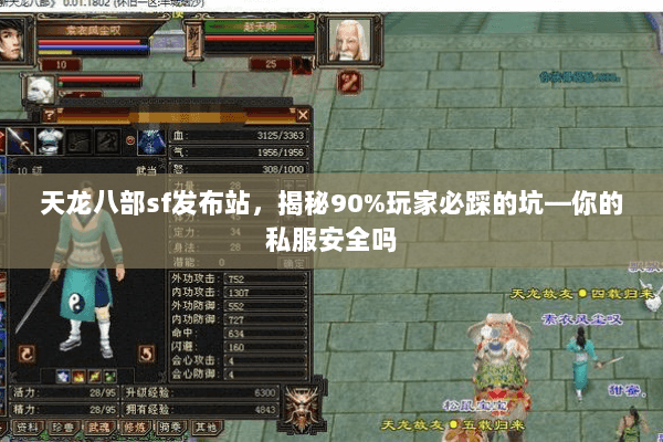 天龙八部sf发布站,揭秘90%玩家必踩的坑—你的私服安全吗 天龙八部sf发布站,揭秘90%玩家必踩的坑—你的私服安全吗