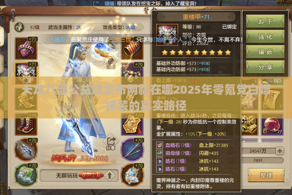 天龙八部公益服发布网藏在哪2025年零氪党白嫖神装的真实路径 天龙八部公益服发布网藏在哪2025年零氪党白嫖神装的真实路径