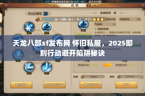 天龙八部sf发布网 怀旧私服,2025即刻行动避开陷阱秘诀 天龙八部sf发布网 怀旧私服,2025即刻行动避开陷阱秘诀