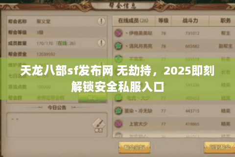天龙八部sf发布网 无劫持,2025即刻解锁安全私服入口 天龙八部sf发布网 无劫持,2025即刻解锁安全私服入口