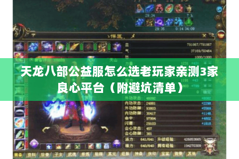 天龙八部公益服怎么选老玩家亲测3家良心平台(附避坑清单) 天龙八部公益服怎么选老玩家亲测3家良心平台(附避坑清单)