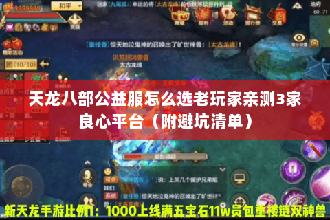 天龙八部公益服怎么选老玩家亲测3家良心平台(附避坑清单) 天龙八部公益服怎么选老玩家亲测3家良心平台(附避坑清单)