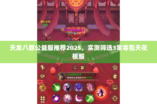 天龙八部公益服推荐2025,实测筛选3家零氪天花板服 天龙八部公益服推荐2025,实测筛选3家零氪天花板服