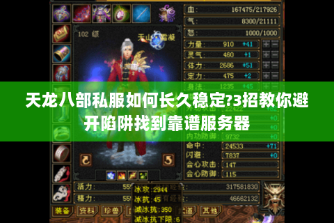 天龙八部私服如何长久稳定?3招教你避开陷阱找到靠谱服务器 天龙八部私服如何长久稳定?3招教你避开陷阱找到靠谱服务器