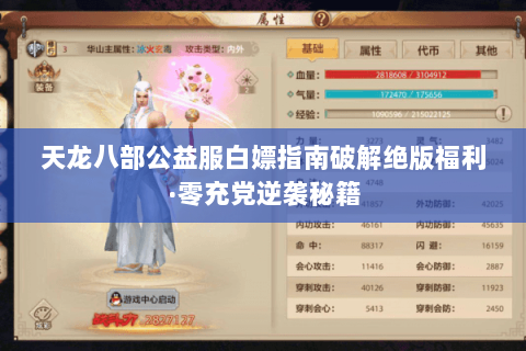 天龙八部公益服白嫖指南破解绝版福利·零充党逆袭秘籍 天龙八部公益服白嫖指南破解绝版福利·零充党逆袭秘籍