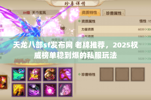天龙八部sf发布网 老牌推荐,2025权威榜单稳到爆的私服玩法 天龙八部sf发布网 老牌推荐,2025权威榜单稳到爆的私服玩法