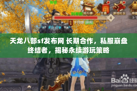 天龙八部sf发布网 长期合作,私服崩盘终结者,揭秘永续游玩策略 天龙八部sf发布网 长期合作,私服崩盘终结者,揭秘永续游玩策略