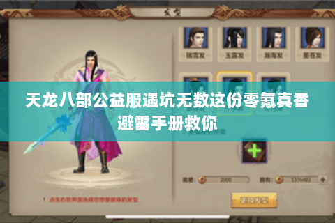 天龙八部公益服遇坑无数这份零氪真香避雷手册救你 天龙八部公益服遇坑无数这份零氪真香避雷手册救你