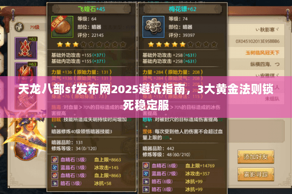 天龙八部sf发布网2025避坑指南,3大黄金法则锁死稳定服 天龙八部sf发布网2025避坑指南,3大黄金法则锁死稳定服