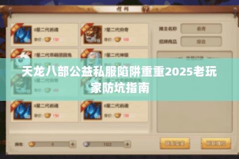 天龙八部公益私服陷阱重重2025老玩家防坑指南 天龙八部公益私服陷阱重重2025老玩家防坑指南